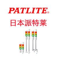 日本PATLITE派特萊|patlite報(bào)警器|patlite信號燈|patlite三色燈